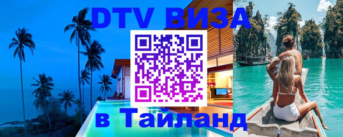 Купить DTV визу в Таиланд Курган 