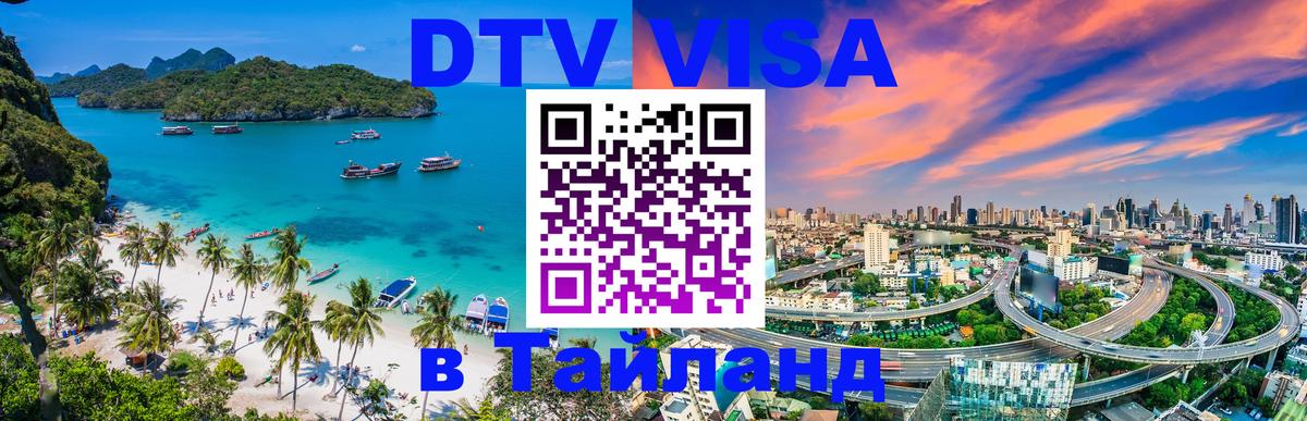 DTV (ДТВ) visa Таиланд 